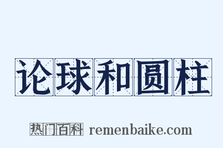 论球和圆柱是什么意思的图片